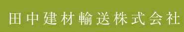 田中建材輸送株式会社