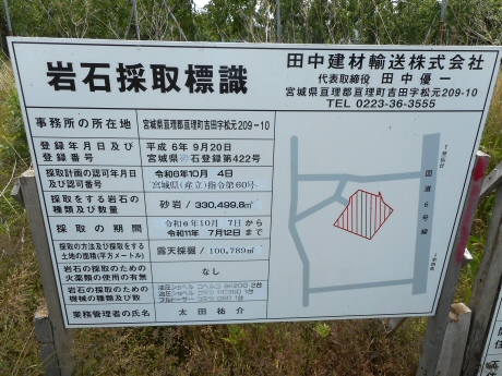 岩石採取標識/山元町鷲足字栩田６９外