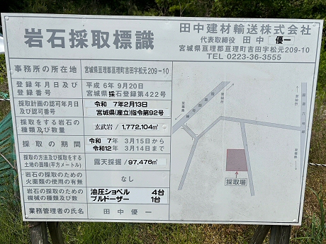 岩石採取標識/亘理町逢隈小山字南山２１－５