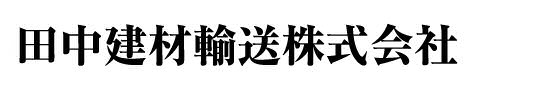 田中建材輸送株式会社