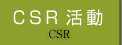 CSR活動