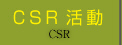 CSR活動